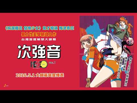 MEZZO Forte 次強音 預告片縮圖