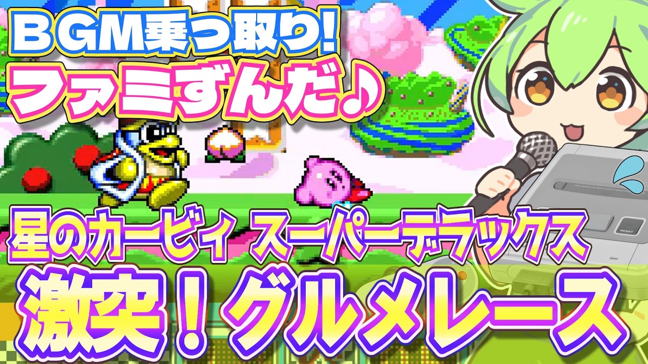 【30周年】星のカービィスーパーデラックスのグルメレースBGMを乗っ取るずんだもん達/スーファミ【ファミずんだ】