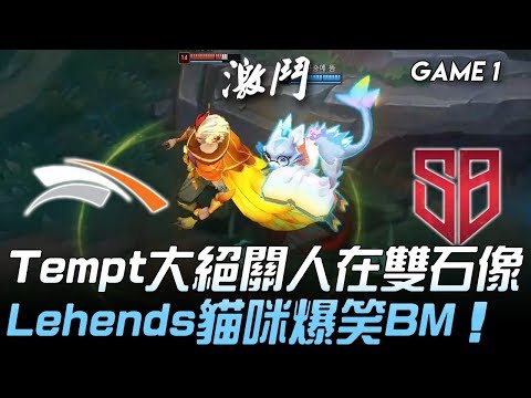 HLE vs SB Tempt大絕關人在雙石像  Lehends貓咪爆笑BM！Game 1 | 2020 LCK春季賽精華 Highlights