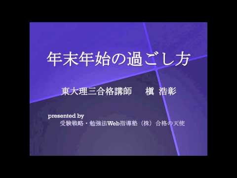 【合格の天使TV】年末年始の過ごし方 〜東大理三合格講師槇〜