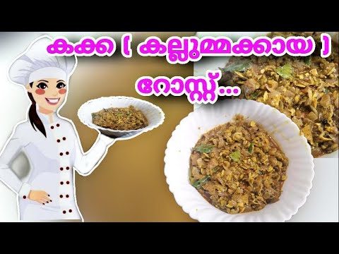 Kallummakaayi Roast || kakka Roast ||Mussels Roast Kerala Style 😋