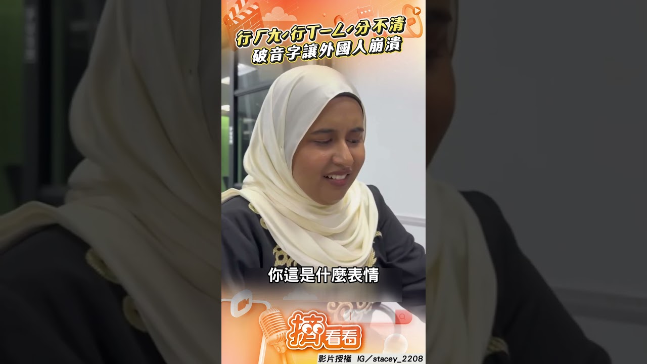 影音/破音字太難外國人大問號 行ㄏㄤˊ行ㄒㄧㄥˊ分不清超崩潰