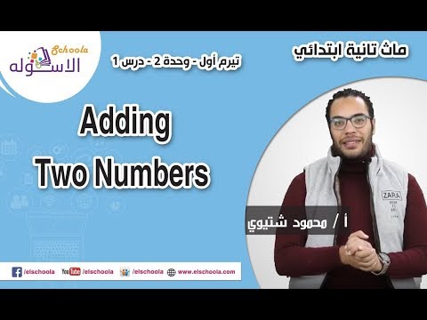 ماث تانية ابتدائي 2019 | جمع رقميين Adding two numbers  | تيرم1-وح2-در1 | الاسكوله