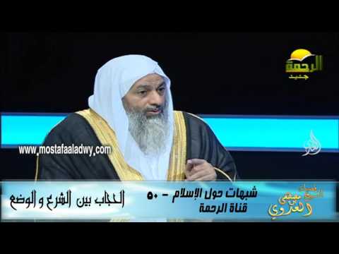  شبهات حول الإسلام  50 الحجاب بين الشرع والوضع 