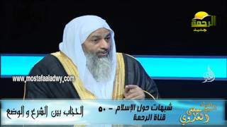 شبهات حول الإسلام  50 الحجاب بين الشرع والوضع
