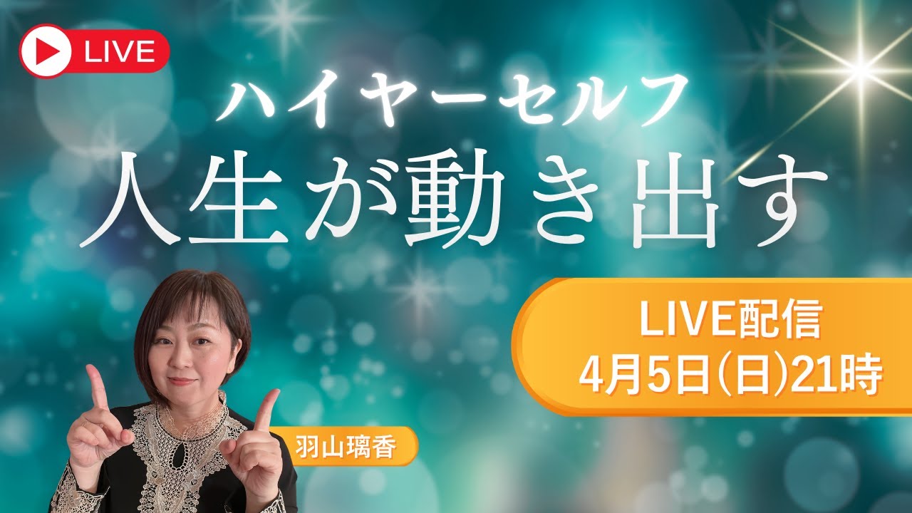 【LIVE】ハイヤーセルフで人生が動き出す理由｜21日で変わり始める仕組み
