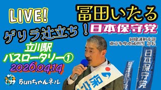 日本保守党【冨田いたる】ゲリラ辻立ち20260414