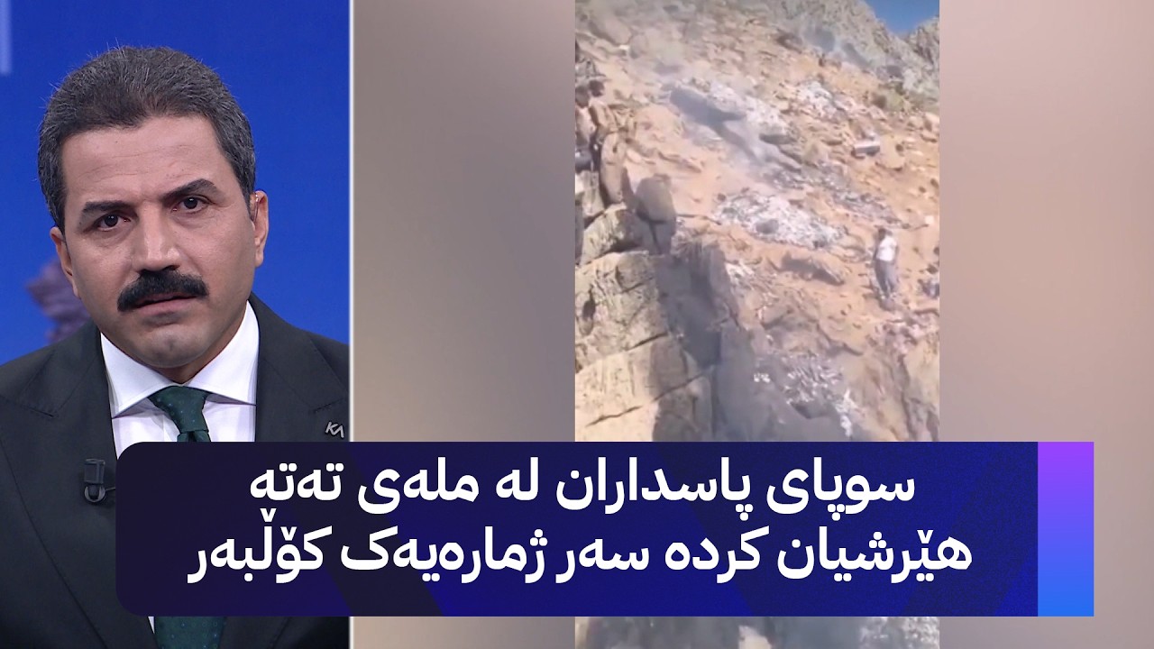 ڤیدیۆ | سوپای پاسداران لە ملەی تەتە هێرشیان کردە سەر ژمارەیەک کۆڵبەر