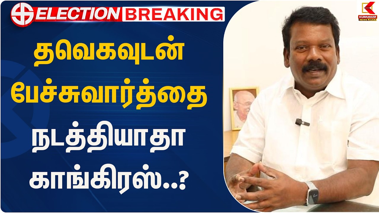 தவெகவுடன் பேச்சுவார்த்தை நடத்தியாதா காங்கிரஸ்..? | Kumudam News | Congress Selvaperunthagai