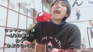 【毎日投稿】ゆず / さよならバス【齊藤けんご】