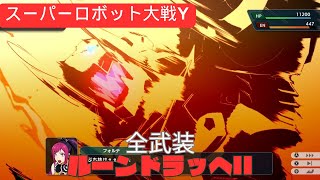 スパロボY ルーンドラッヘII (搭乗者女性主人公) 全武装 【高画質戦闘シーン】
