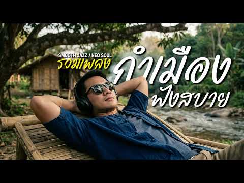 รวมเพลงกำเมืองฟังสบาย PLAYLIST