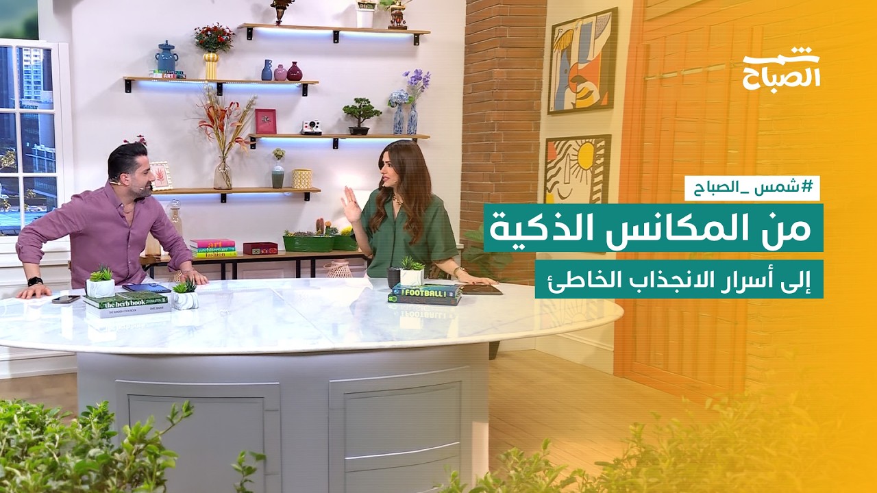 فيديو | شمس الصباح | من المكانس الذكية إلى أسرار الانجذاب الخاطئ وقصص الصحة والحياة