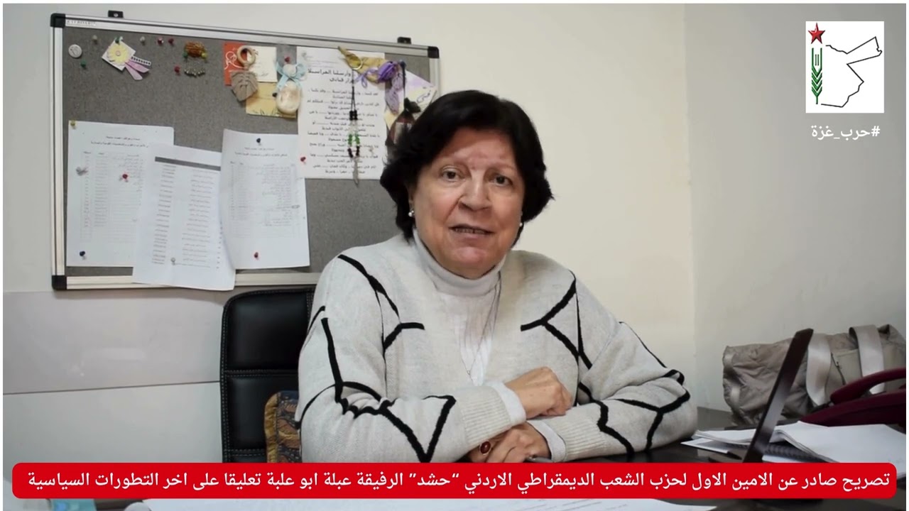 تصريح صادر عن الامين الاول لحزب الشعب الديمقراطي الاردني “حشد” الرفيقة عبلة ابو علبة