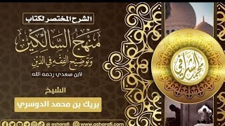شرح كتاب منهج السالكين (٢٠) الشيخ بريك بن محمد الدوسري image