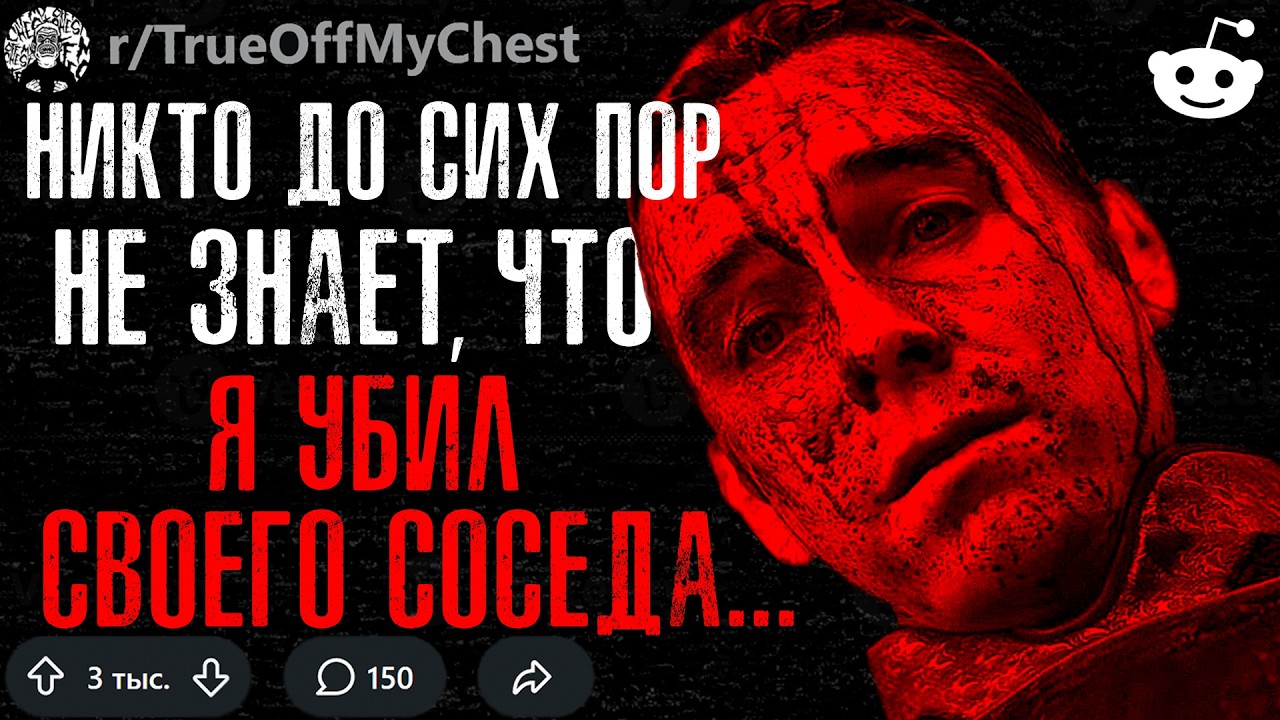 ШОКИРУЮЩИЕ ПРИЗНАНИЯ ЛЮДЕЙ #3 (Истории c Reddit)