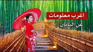 أغرب معلومات عن اليابان .. بعض الحقائق المدهشة عن اليابانيين أغرب معلومات عن اليابان .. بعض الحقائق المدهشة عن اليابانيين