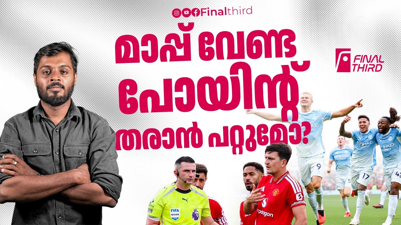 പത്ത് പേരായ സിറ്റിയോട് യുണൈറ്റഡ് എങ്ങനെ തോറ്റു ? mancheste