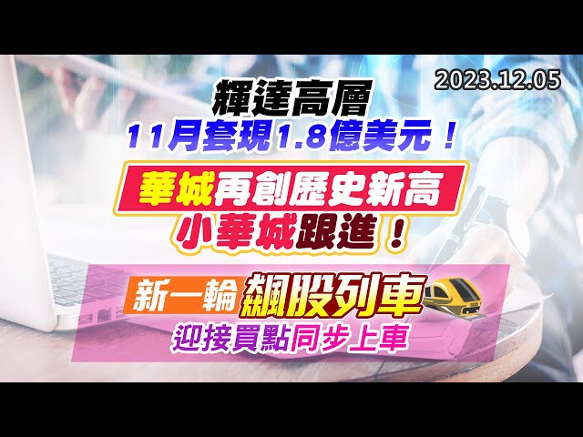 20231205《股市最錢線》#高閔漳 “輝達高層11月套現1.8億美元！！”” 華城再創歷史新高，小華城跟進！””新一輪飆股列車，迎接買點同步上車“