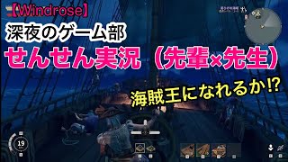 【Windrose】 海賊っぽくなってきた＆マルチプレイもテスト予定枠