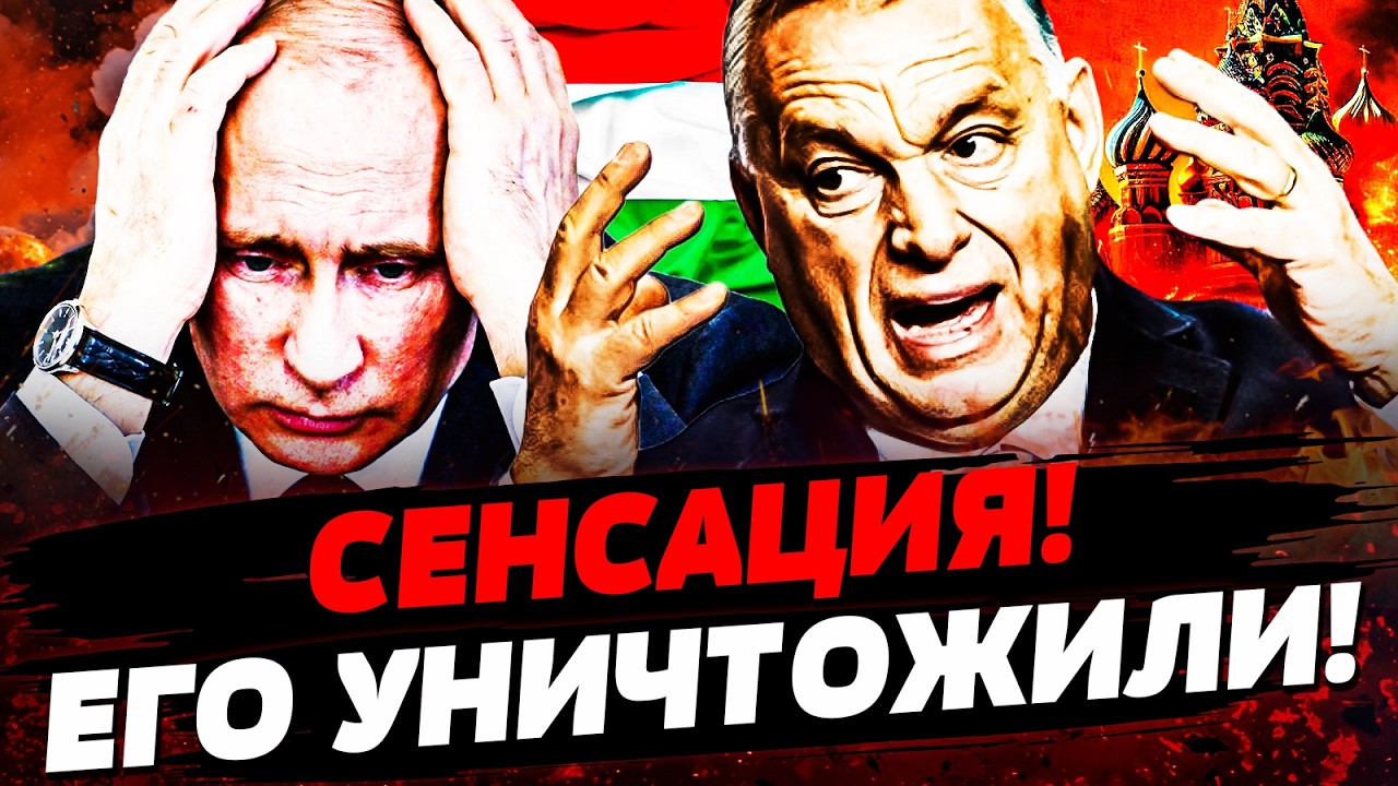 🔴ПРЯМО СЕЙЧАС! ТОТАЛЬНЫЙ РАЗГРОМ ОРБАНА! КРЕМЛЬ В АУТЕ! ТАКОГО НЕ ЖДАЛИ! |Акт
