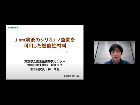 機械・ロボット学科 「1nm前後のシリカナノ空間を利用した機能性材料」東京都立産業技術研究センター　地域技術支援部　城南支所　主任研究員　林 孝星