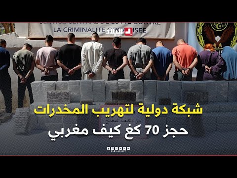 الأمن الوطني يُفكك شبكة دولية لتهريب المخدرات ويحجز 70 كغ من الكيف المعالج قادمة من المغرب