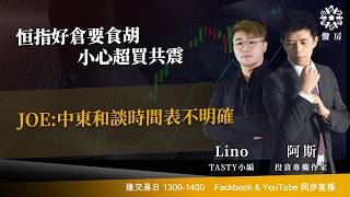 TASTY 盤房 Live 2026-04-16 | 港股財經直播 | 即市分析