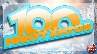 100 МИНУТ ХИТОВ ✪ ТОЛЬКО ЛУЧШЕЕ ✪