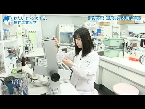わたしはシンカする。環境学部環境食品応用化学科