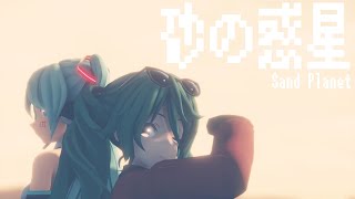 【MMD】砂の惑星  SandPlanet 【Remake ver】