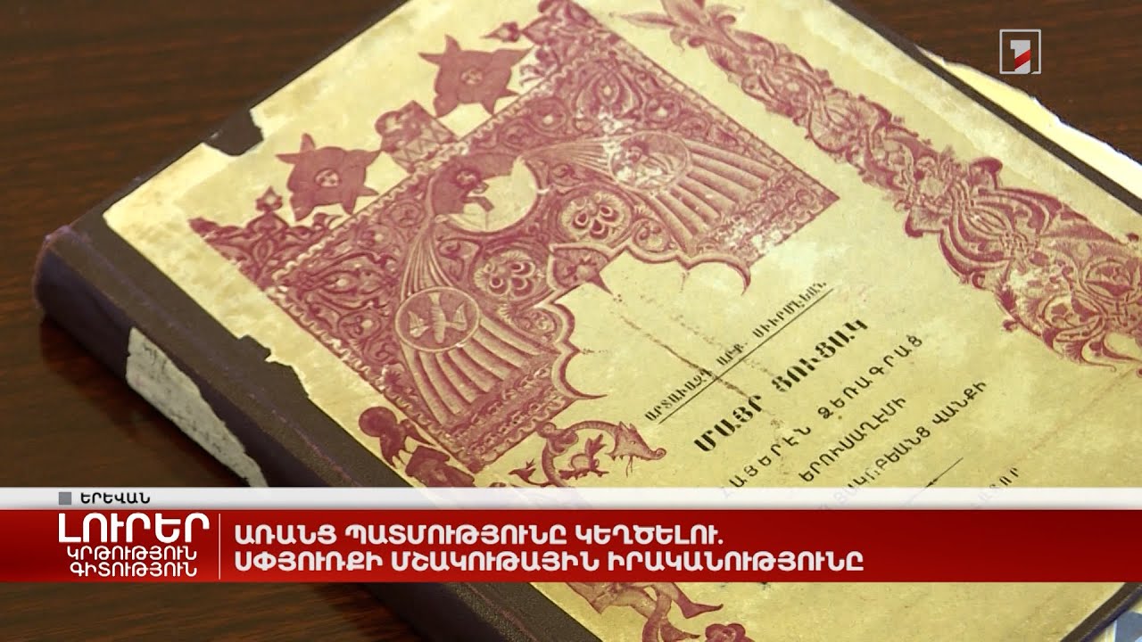 Առանց պատմությունը կեղծելու. սփյուռքի մշակութային իրականությունը