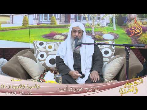  السيرة النبوية (40) ” توابع غزوة أحد ”  تاريخ 18 12 2019 