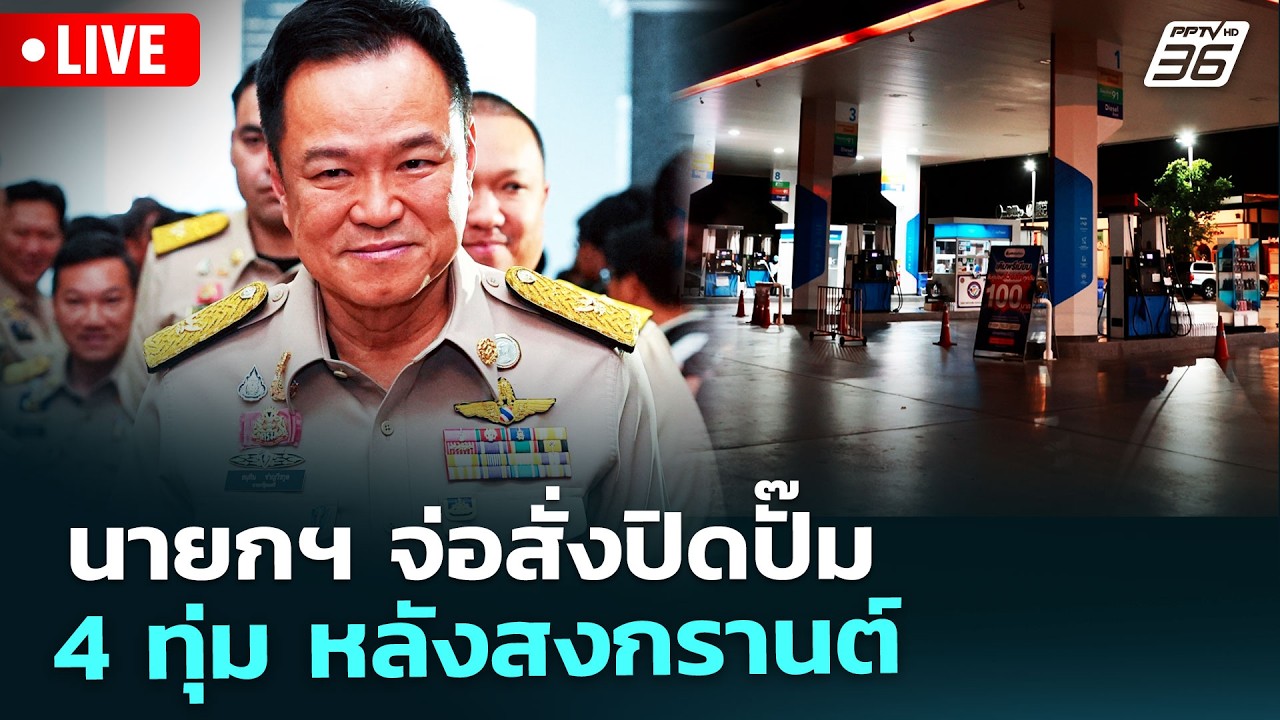 🔴สด! เรื่องใหญ่ Live Talk | นายกฯ จ่อสั่งปิดปั๊ม 4 ทุ่ม หลั?