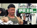 伊吹主税選手のショルダープレスに密着 | トップフィジーク選手の肩トレ #1【ビーレジェンド プロテイン】