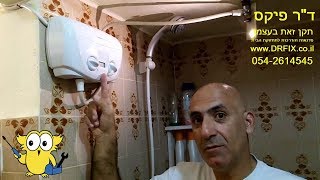 איך לתקן מחמם מים מהיר של אטמור, או כל מחמם אחר, בלי לקנות חדש