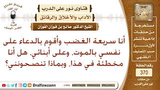 أنا سريعة الغضب وأقوم بالدعاء على نفسي بالموت، وعلى أبنائي، هل أنا مخطئة في هذا، وبماذا تنصحونني؟