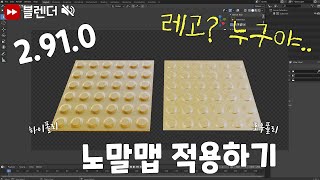 블렌더3D 2.91.0 노말맵 베이킹하는 법 (Feat.리토폴로지의 중요성) / Blender 3D Baking Normal map