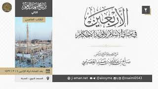 صورة شرح الأربعين النووية (2) | برنامج مهمات العلم 1432 | الشيخ صالح العصيمي