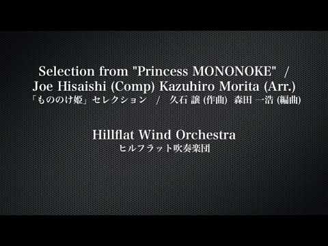 「もののけ姫」セレクション(Selection from "Princess MONONOKE") / ヒルフラット吹奏楽団