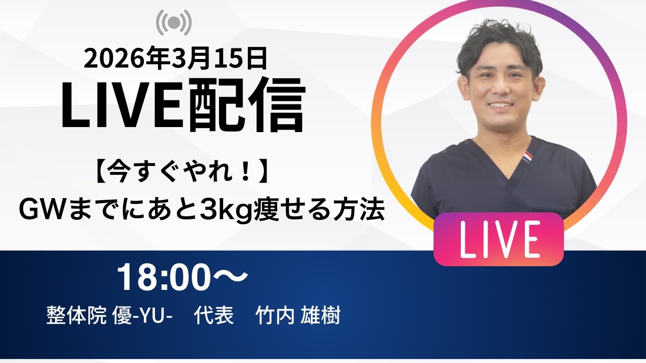 2026年3月15日LIVE配信 【今すぐやれ！】GWまでにあと3kg痩せる方法　埼玉　越谷　整体院 優-YU-