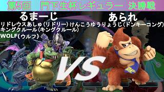 【スマブラSP】amiibo大会「門下生杯レギュラー」(第5回)決勝 るまーじ(リドリー、キングクルール、ウルフ) VS あられ(ドンキーコング)