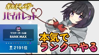 【ポケモンSV】エアプがランクで上位100位チャレンジ【5002位～】