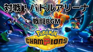 対戦！バトルアリーナ / ポケモンチャンピオンズ 戦闘BGM【Pokémon Champions】【作業用BGM】