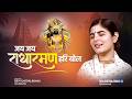 Jai Jai Radha Raman Hari Bol Devi Chitralekhaji Radha Raman Bhajan 2026 Krishna Bhajan