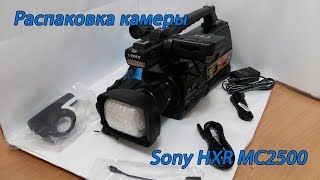 Sony HXR-MC2500 - відео 1