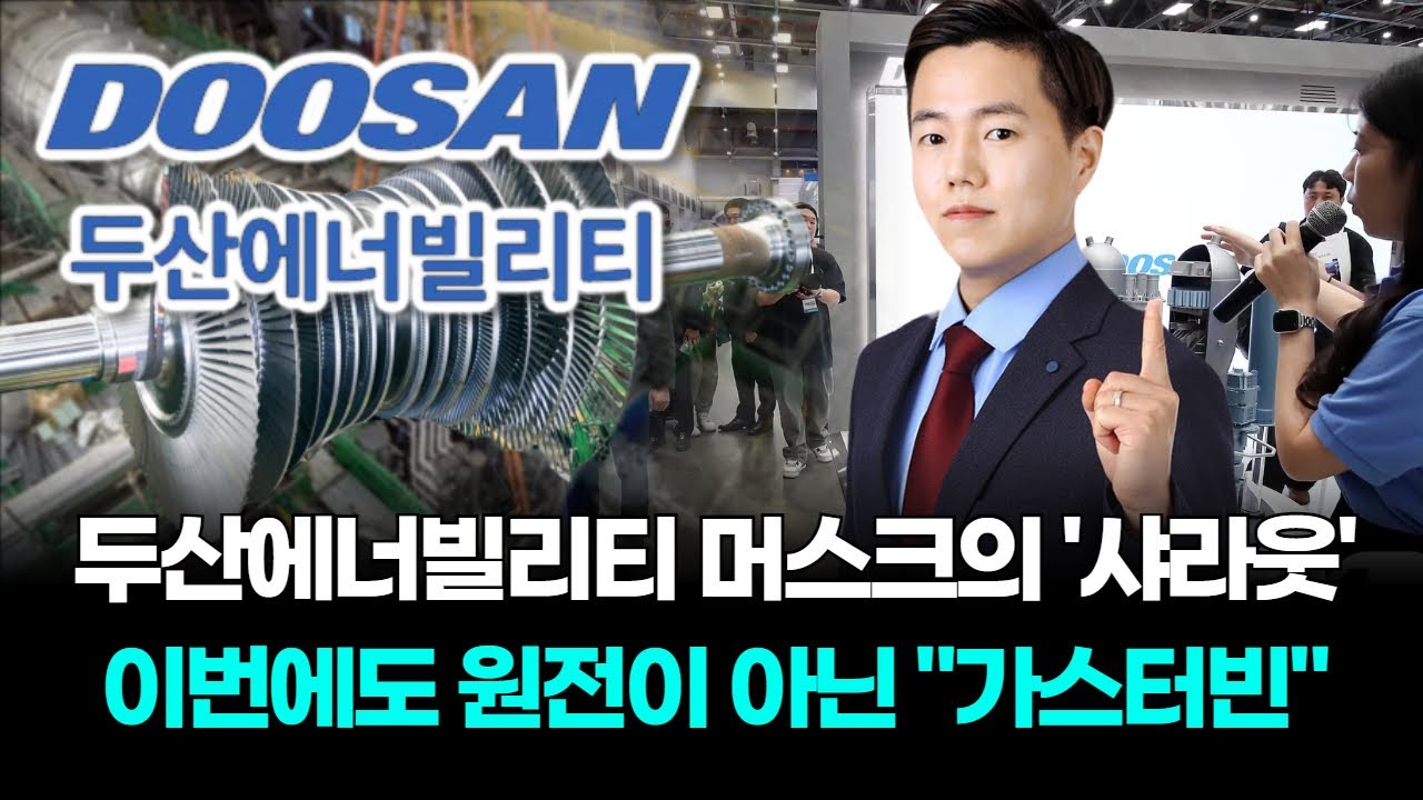 두산에너빌리티 머스크의 '샤라웃' 이번에도 원전이 아닌 "가스터빈"