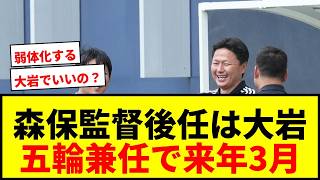 【速報】日本代表 森保監督後任は大岩剛氏に一本化へ！五輪と兼任で来年3月初陣の見通し