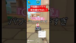 今話題のドラマがやばすぎるwww#マリオカート #ドラマ #shorts