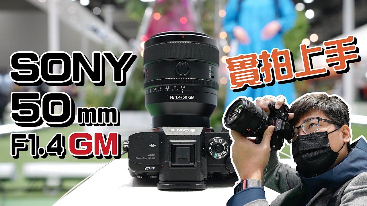 瑜亮情結？人像新秀？Sony FE 50mm F1.4 GM 實拍動手玩！4K UHD【#FurchLab攝影實驗室】